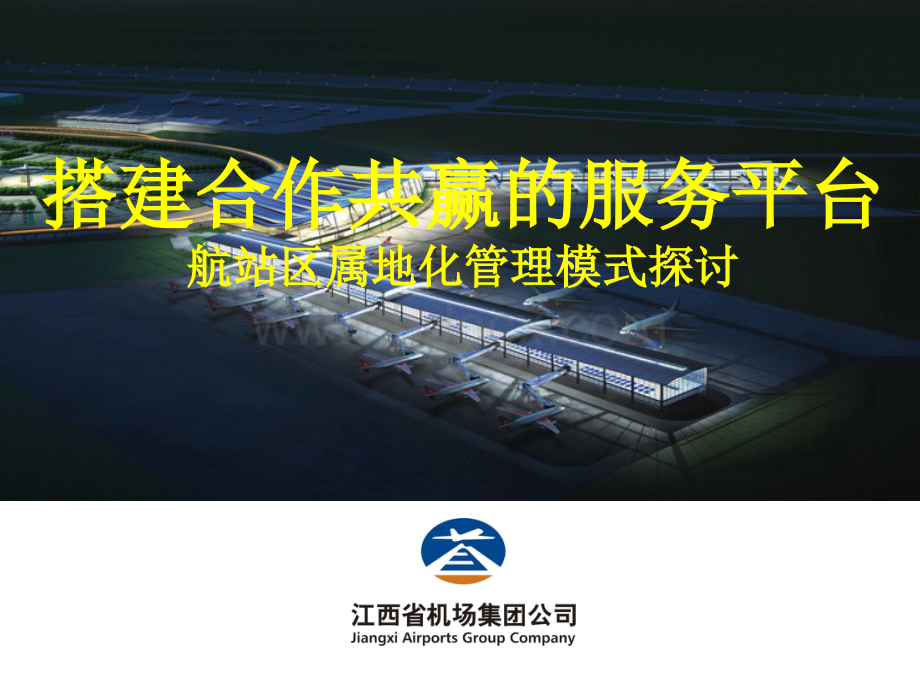 昌北国际机场航站区属地化管理模式探讨.ppt
