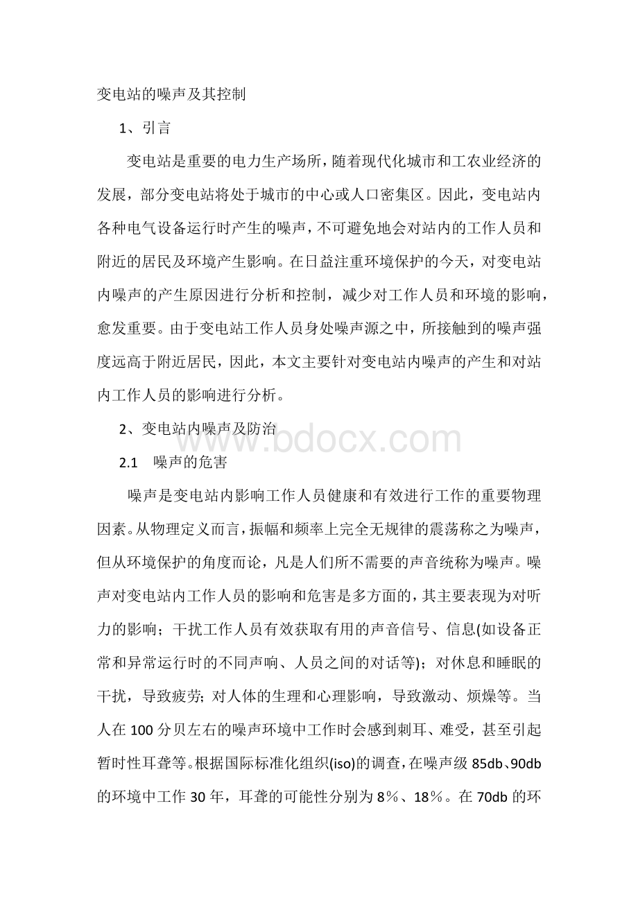 技能培训资料：变电站的噪声及其控制.docx