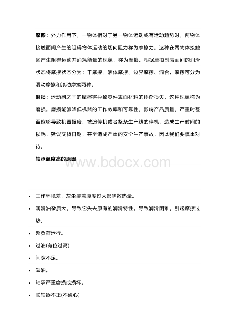 技能培训资料：轴承温度基础知识.docx