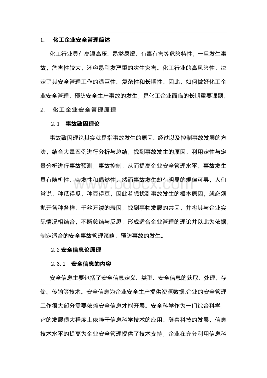 技能培训资料：化工企业安全管理简述.docx