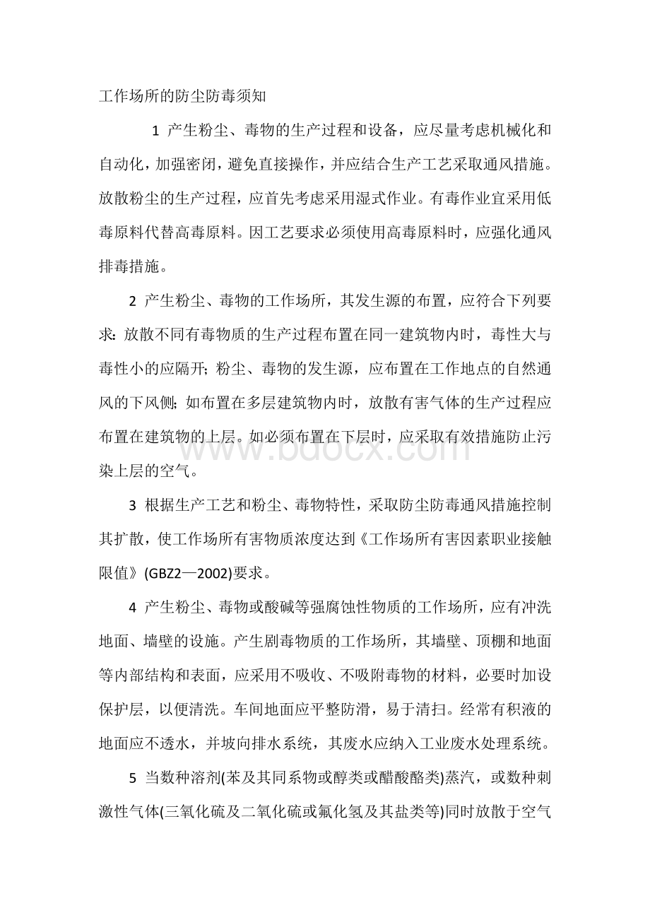 技能培训资料：工作场所的防尘防毒须知.docx