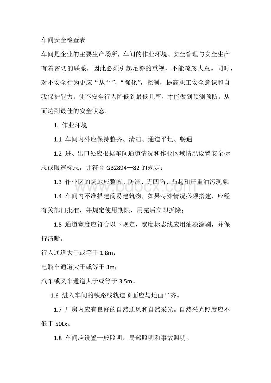 技能培训资料：车间安全检查表.docx_第1页