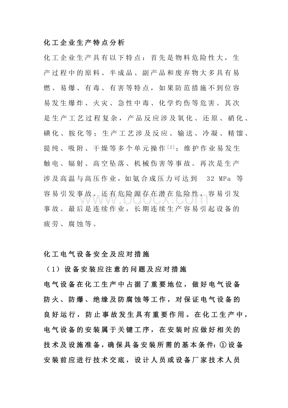 化工行业用电安全与接地保护.docx