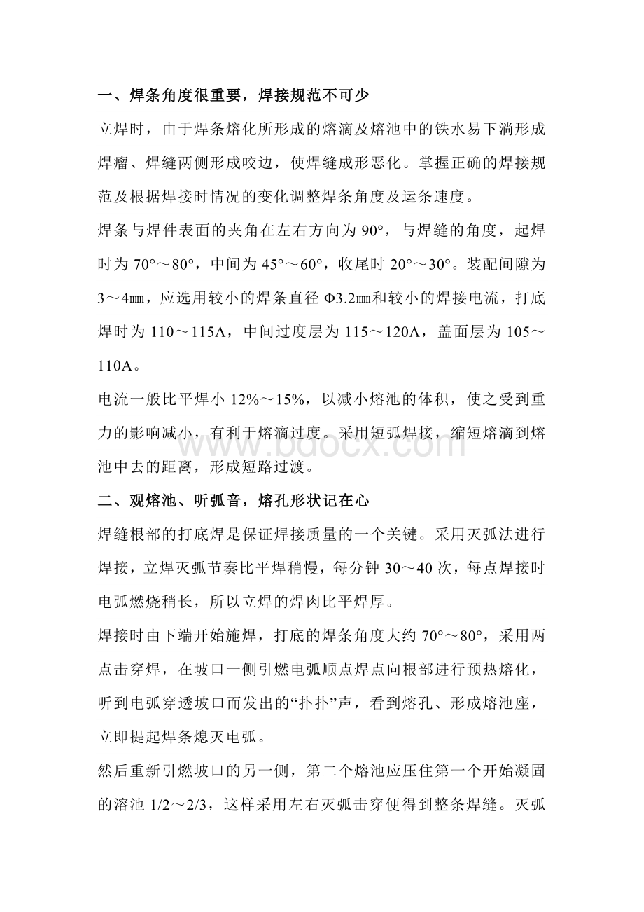 技能培训资料：焊接运条的正确手法.docx