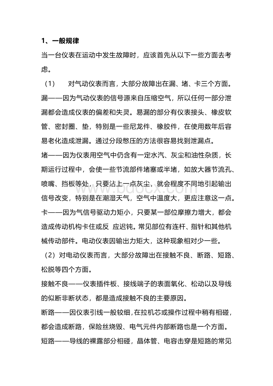 技能培训资料：仪表故障的一般规律.docx