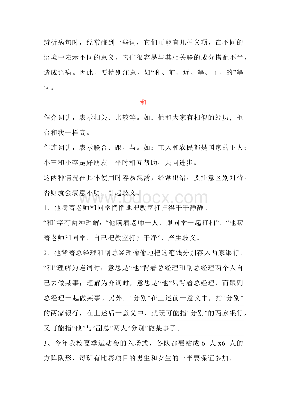 高中语文辨析病句要注意的几个特殊词.docx_第1页