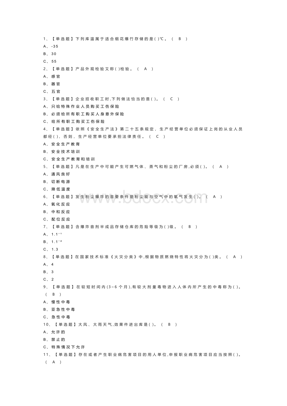 烟花爆竹储存模拟考试练习卷含解析 第一份.docx