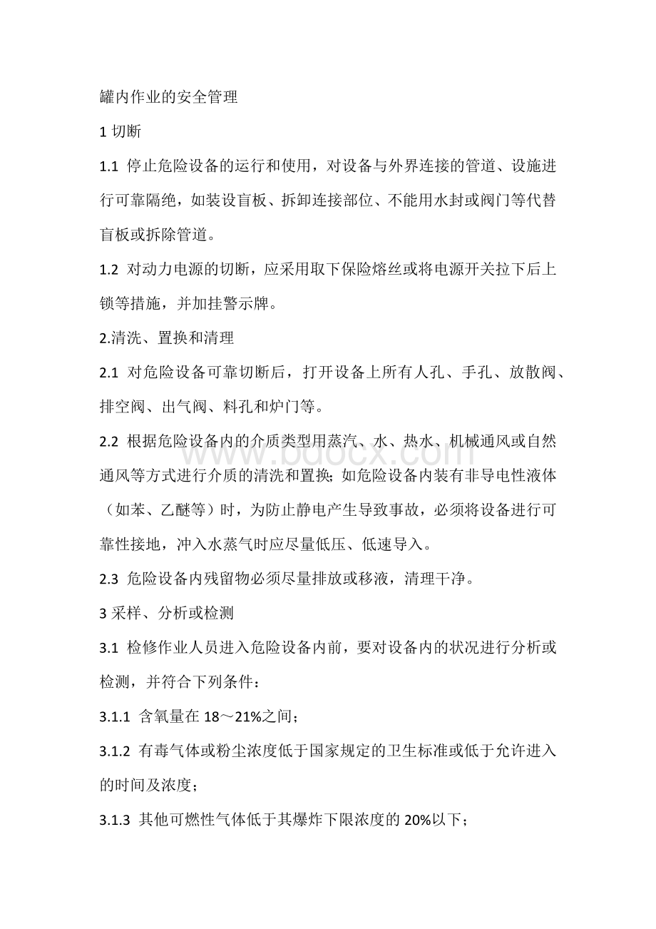 技能培训资料：罐内作业的安全管理.docx