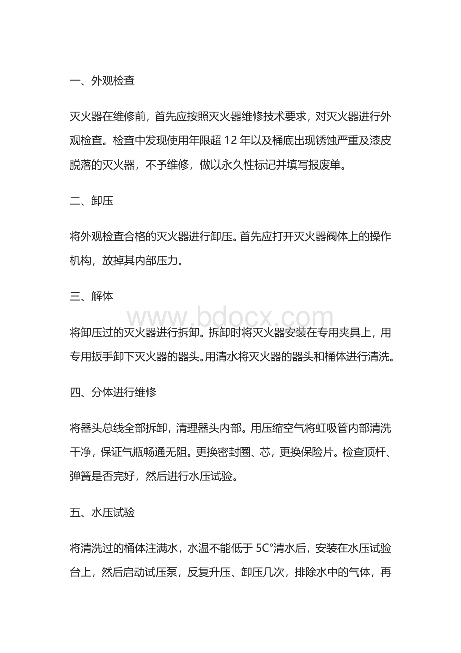 二氧化碳灭火器的维修操作规程.docx