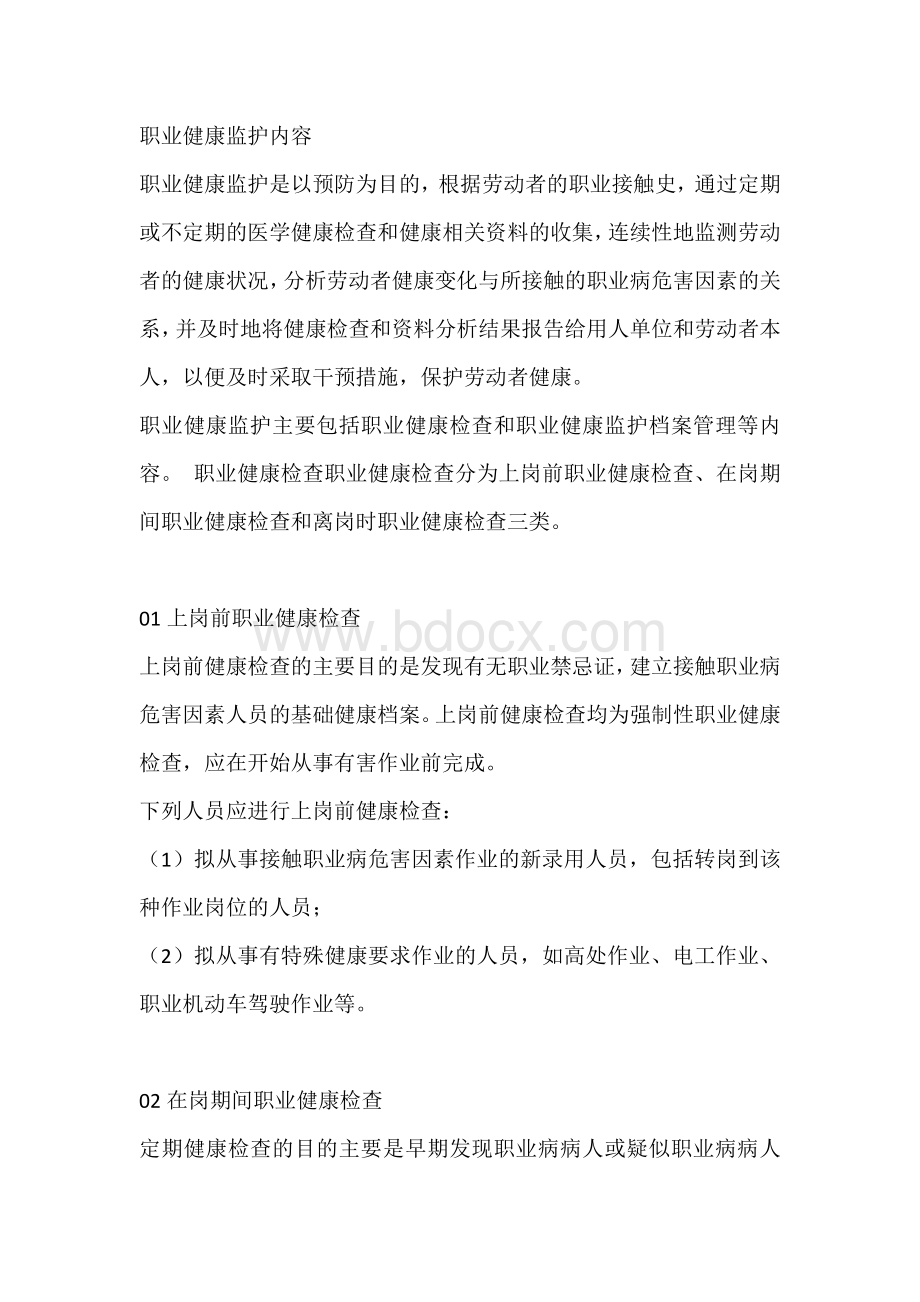 职业健康监护的主要工作内容.docx