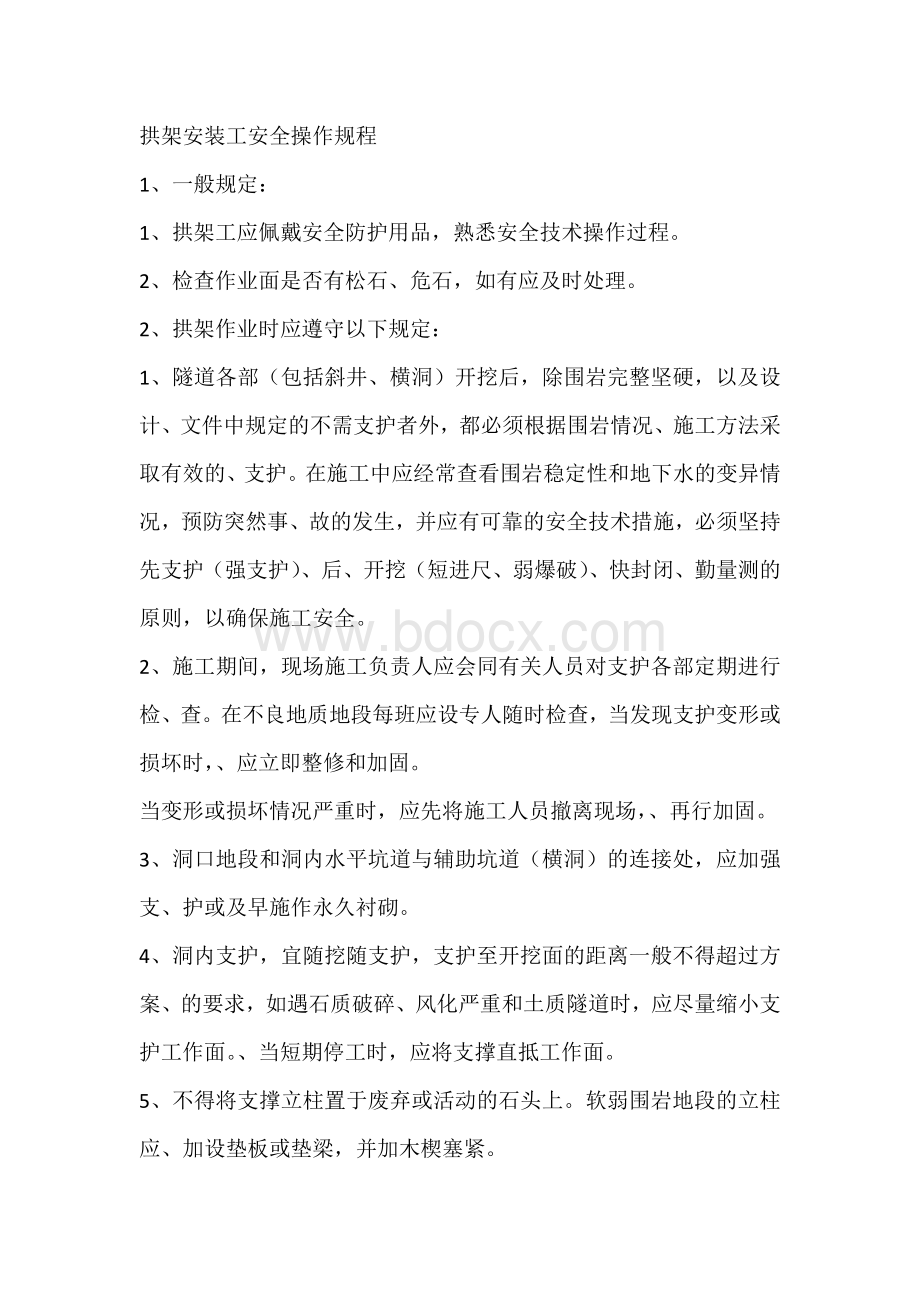 拱架安装工安全操作规程.docx