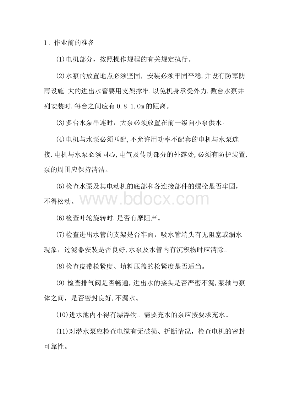 技能培训资料：水泵操作规程.docx