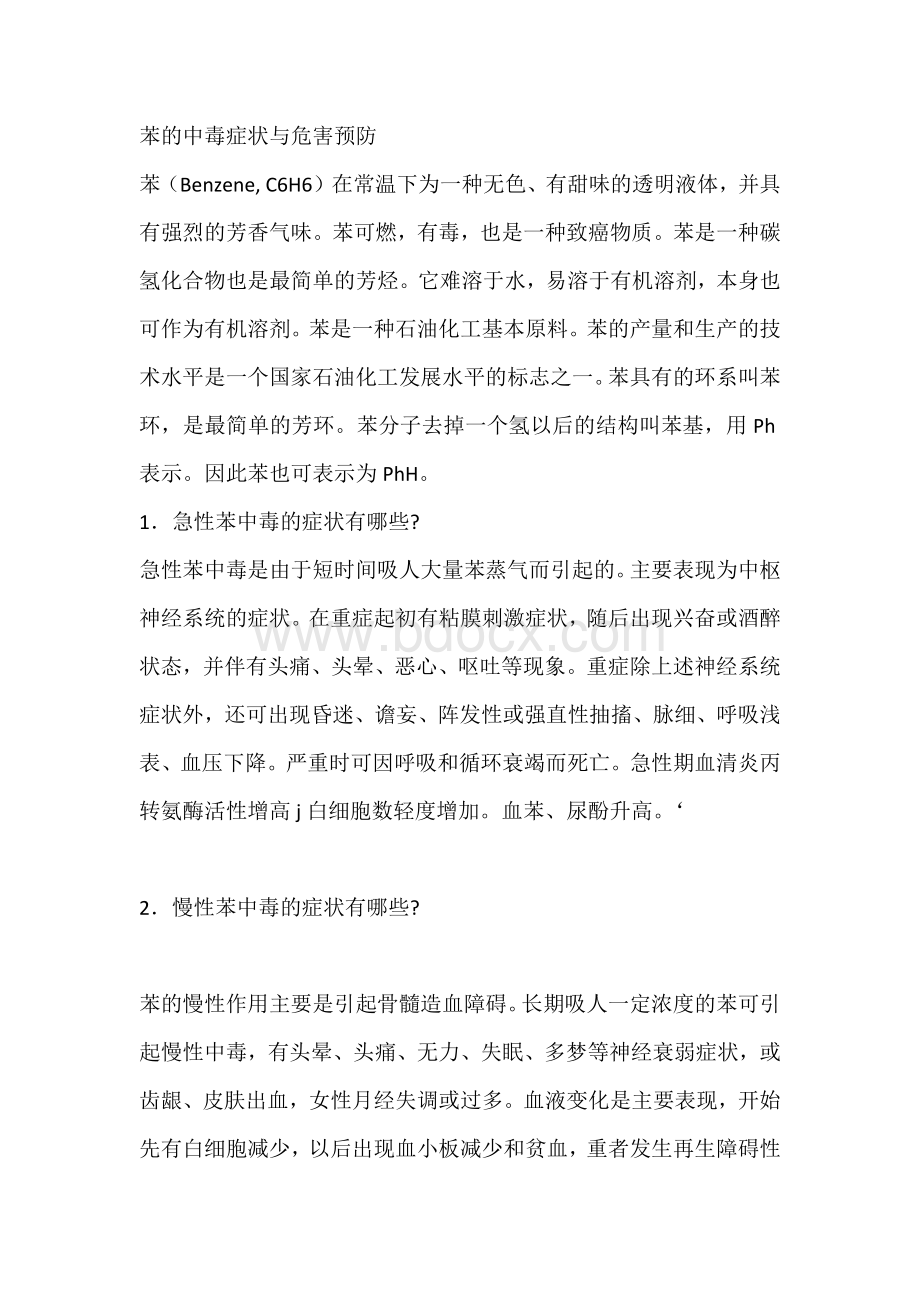 苯的中毒症状与危害预防.docx