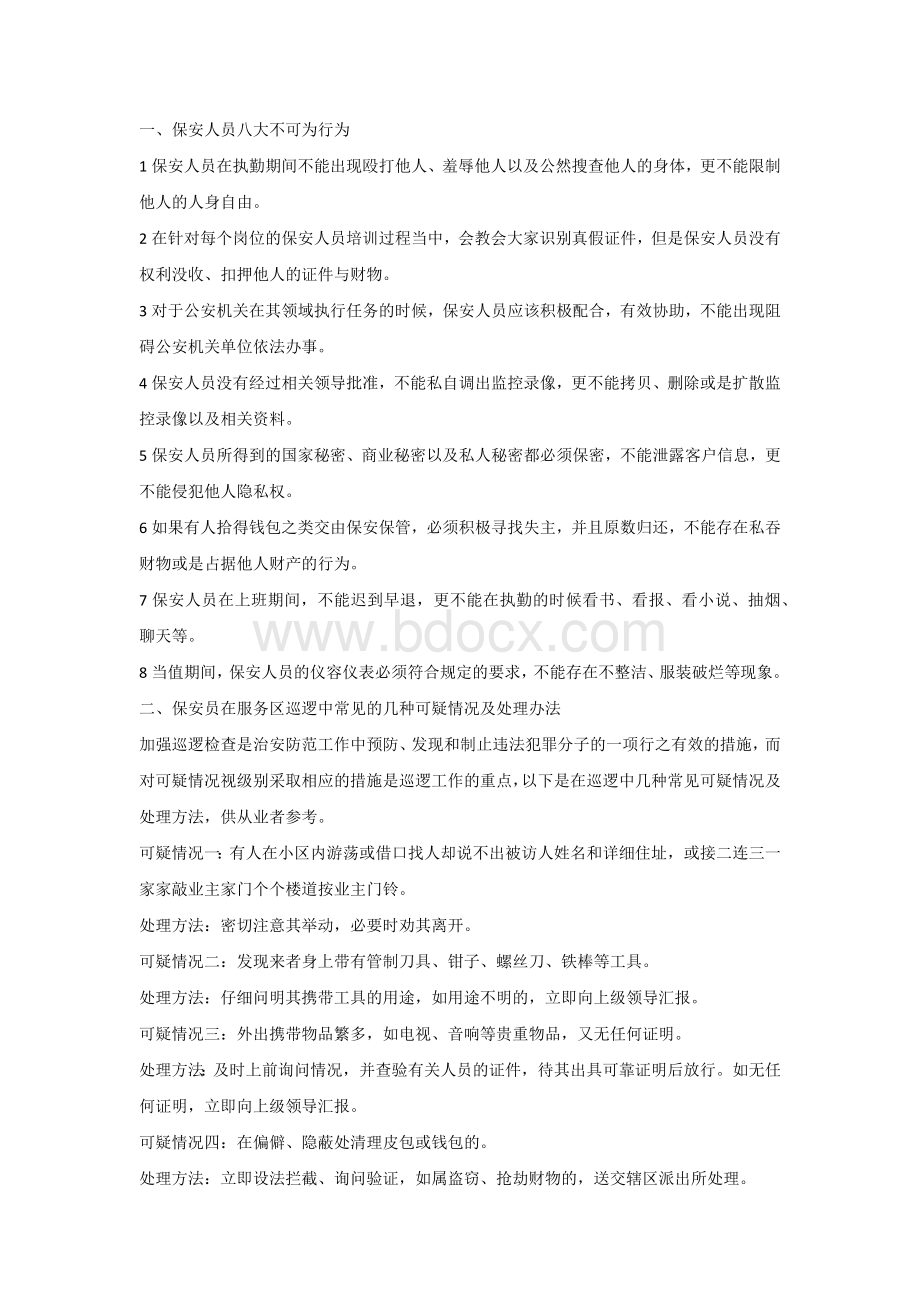 保安人员八大不可为及应急处理方案.docx