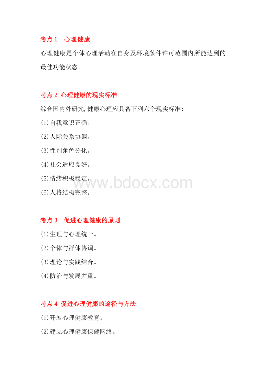 成人高考教育理论必看知识点：心理健康教育与心理咨询.docx