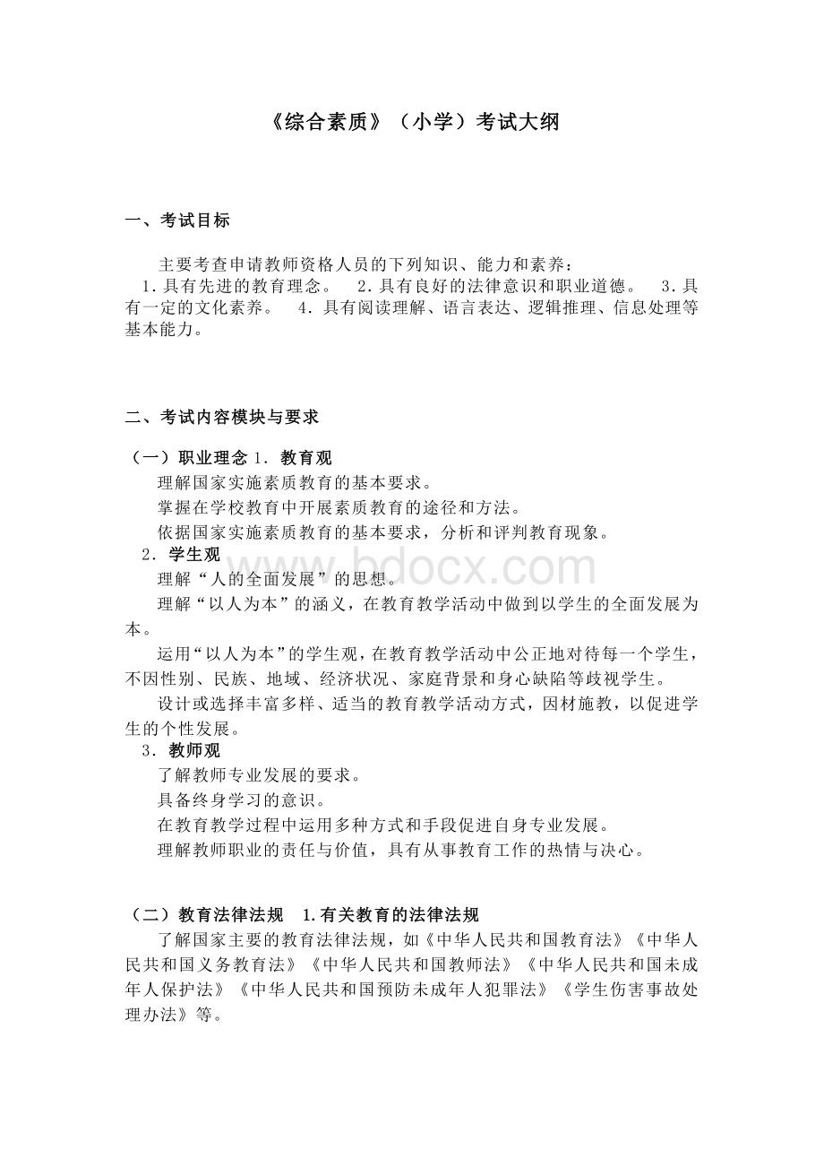 教师资格证笔试《综合素质》（小学）考试大纲.docx