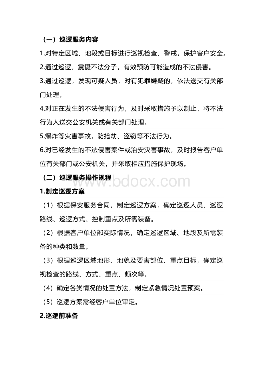 保安员巡逻服务管理制度.docx_第1页