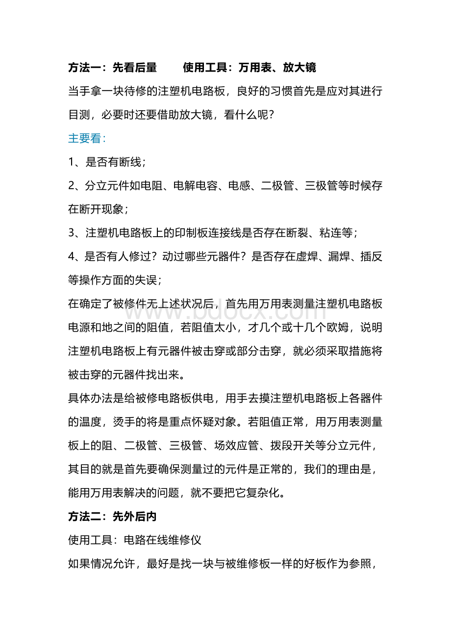 技能培训资料：注塑机的故障修理经验.docx