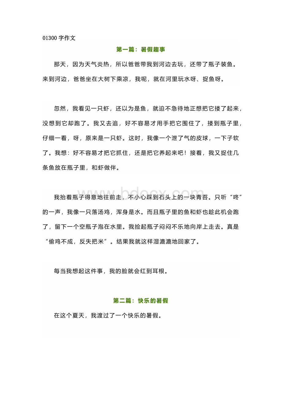 小学语文作文范文：快乐的暑假300字、500字、600字.docx