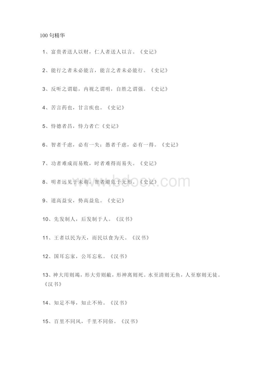 小学语文专题：《二十四史》100句精华.docx