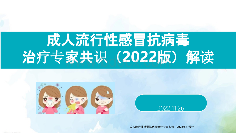 成人流行性感冒抗病毒治疗专家共识（2022年）解读.pptx