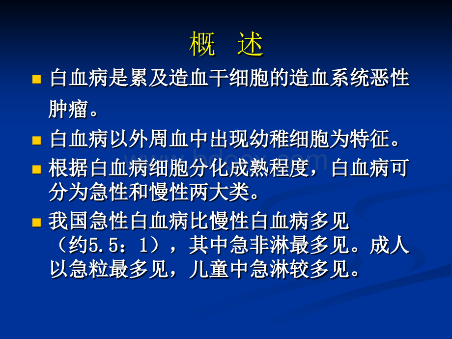 急性白血病病人护理.ppt_第2页