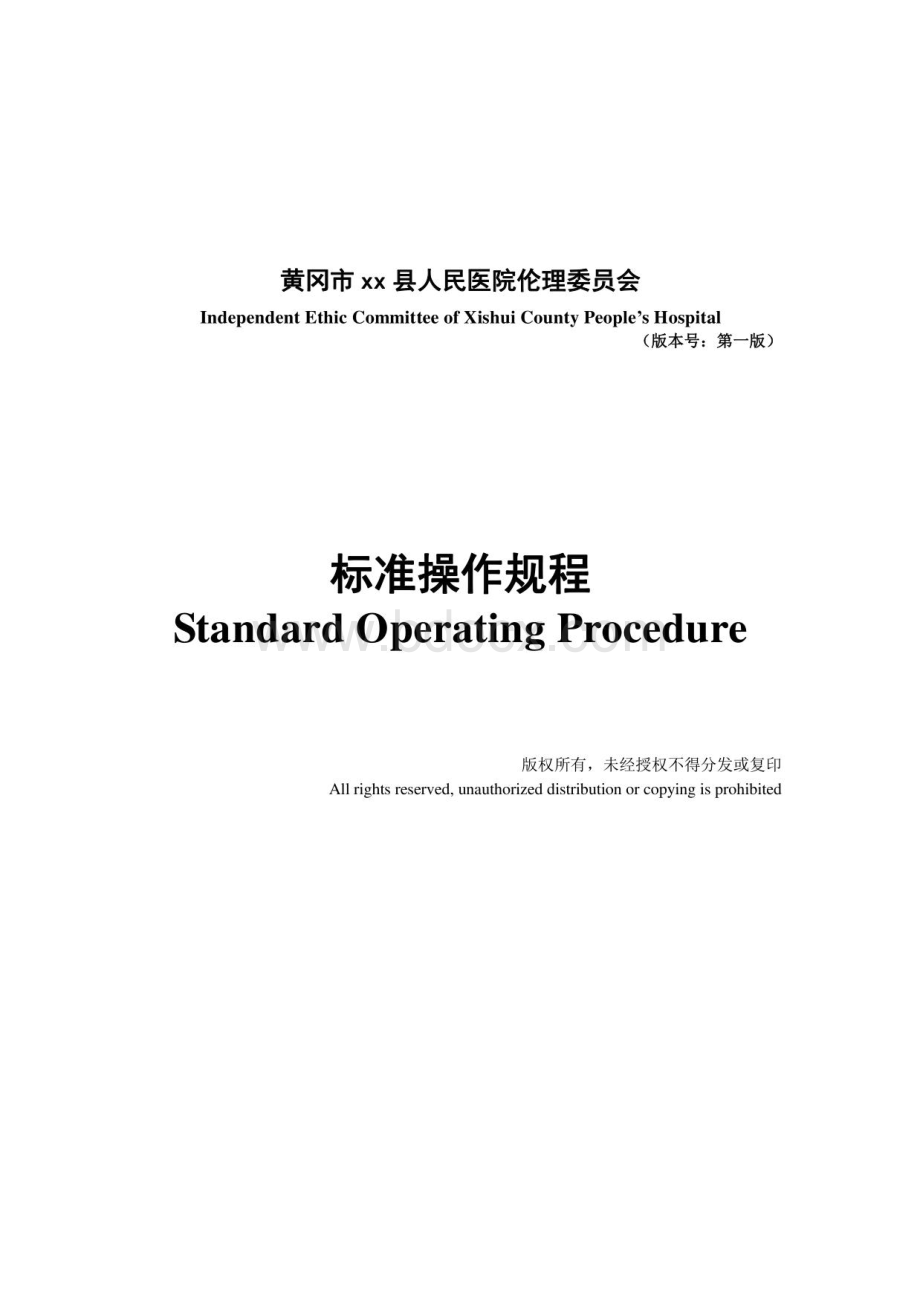 2022(SOP)人民医院伦理委员会标准操作规程..pdf_第1页