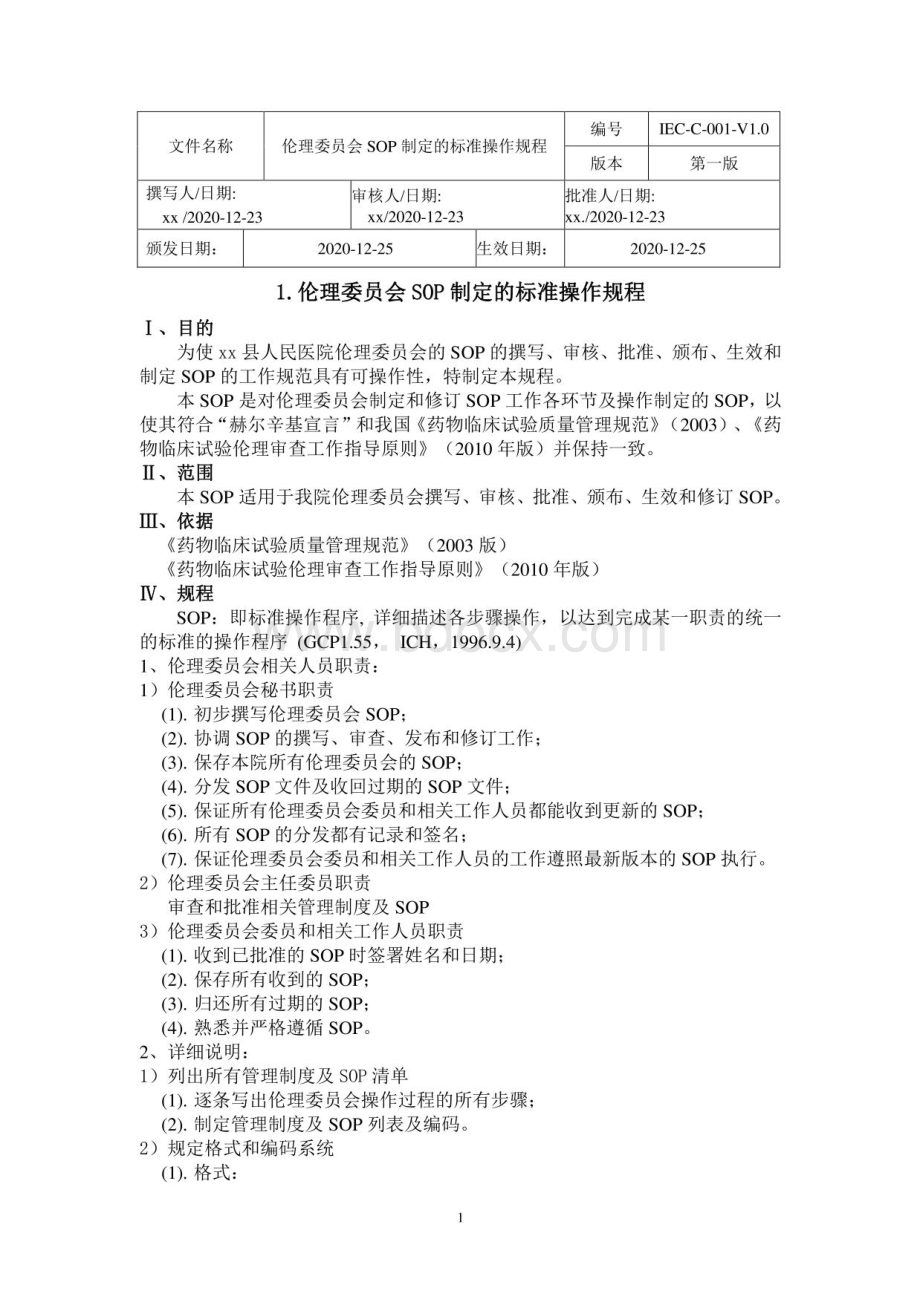 2022(SOP)人民医院伦理委员会标准操作规程..pdf_第3页