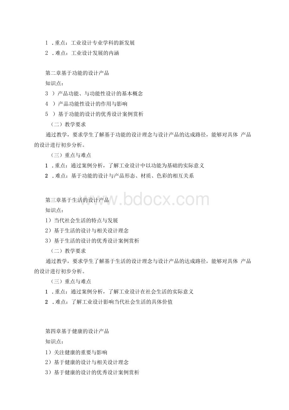 《工业设计产品赏析》课程教学大纲（本科）.docx_第2页