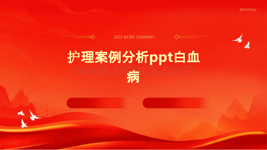 护理案例分析ppt白血病.pptx