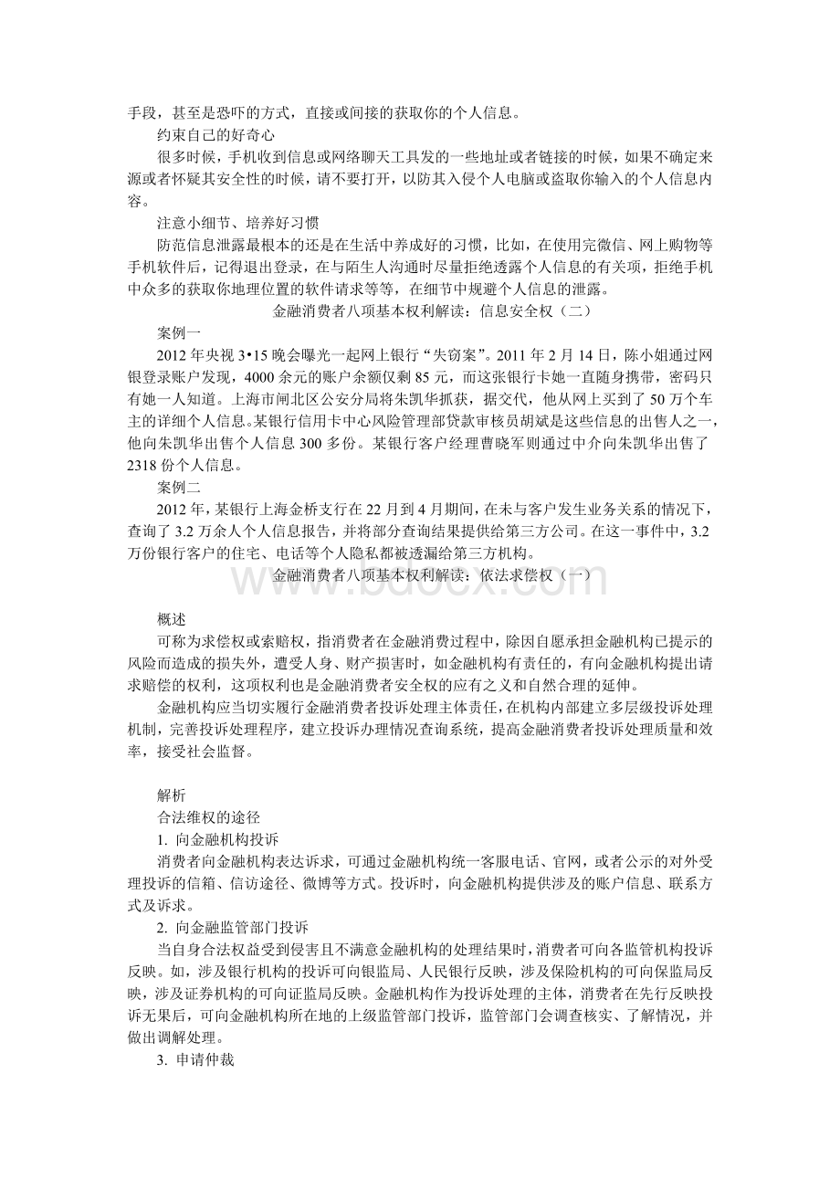 金融消费者八项基本权利解读：受尊重权(一).doc_第2页