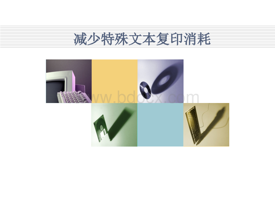 办公室QC(减少特殊文本复印消耗).ppt