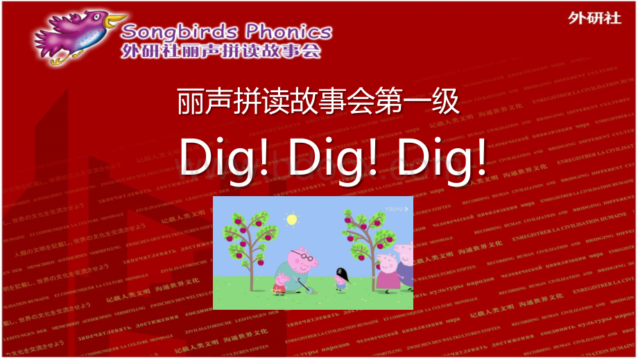 外研社丽声故事拼读会-第一级-Dig--Dig--Dig!.pptx