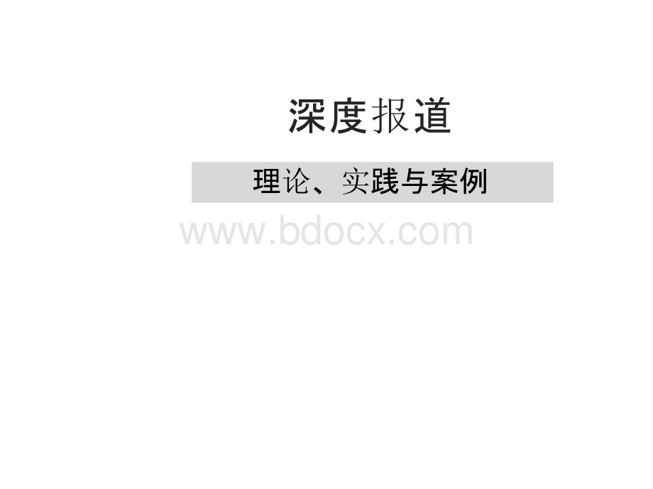 深度报道：理论、实践与案例-全套PPT课件.pptx