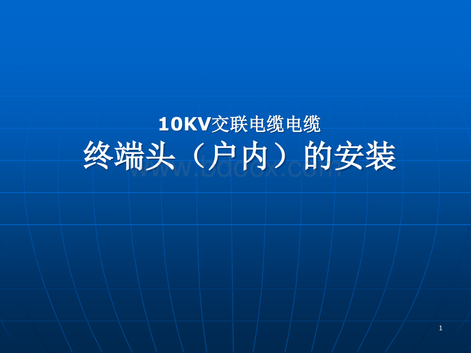 10kv电缆终端头制作讲解PPT演示课件.ppt