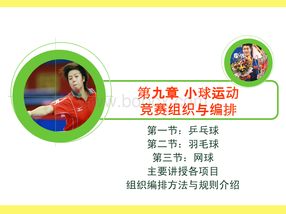 体育竞赛组织与编排(9章).ppt