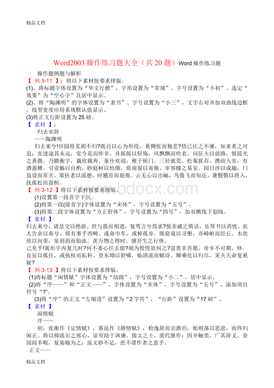 最新Word操作练习题大全(共20题).doc