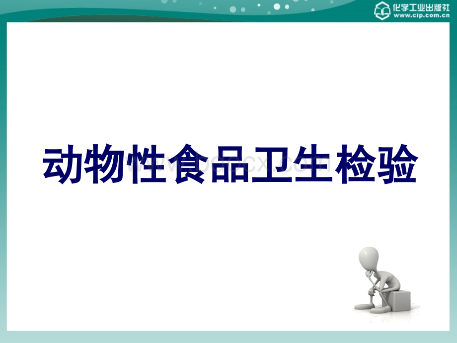 动物性食品卫生检验-第二章-动物性食品污染的预防与控制.ppt