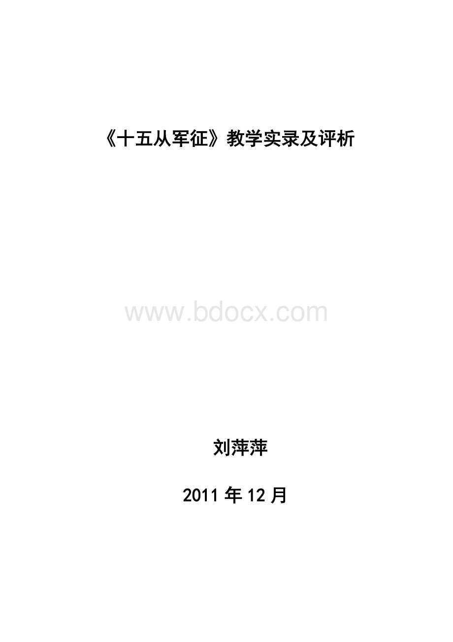 《十五从军征》教学实录及评析.doc