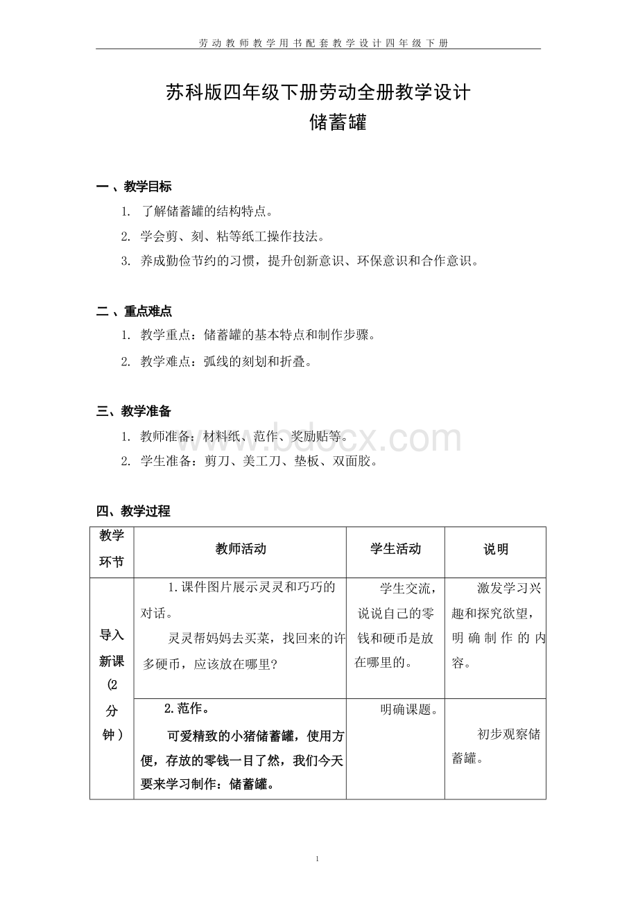 苏科版四年级下册劳动全册教学设计教案.doc