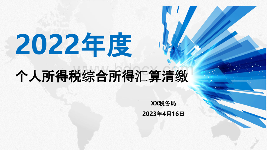 2022年度个人所得税综合所得汇算清缴专题培训辅导课件讲义（政策新变化、预缴与汇缴、汇缴申报流程及常见问题制作精美通俗易懂）.pptx