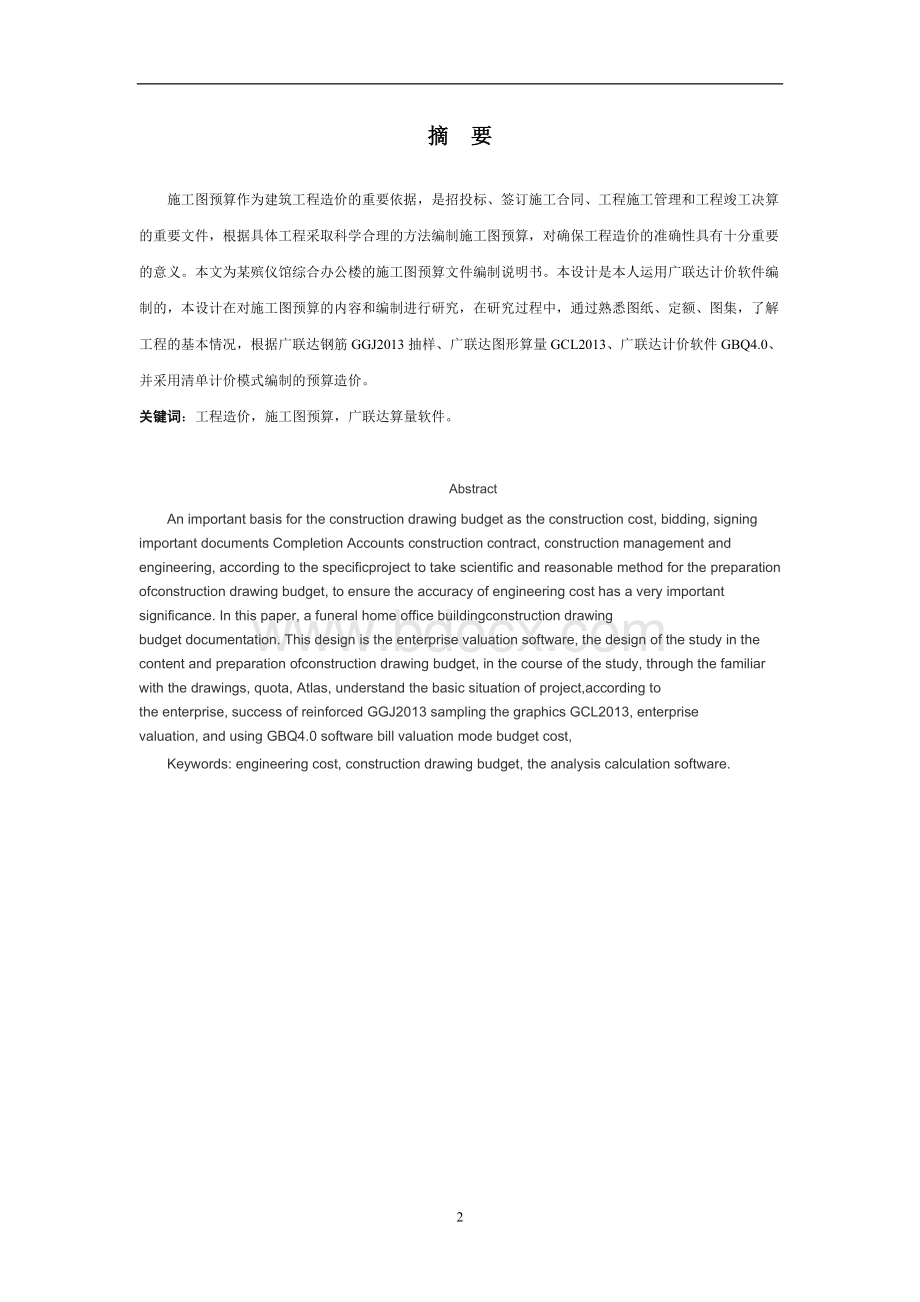 某综合办公楼工程施工图预算的编制与研究毕业论文.doc_第2页