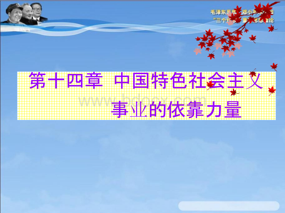 二、新的社会阶层是中国特色社会主义事业的建设者..pptx