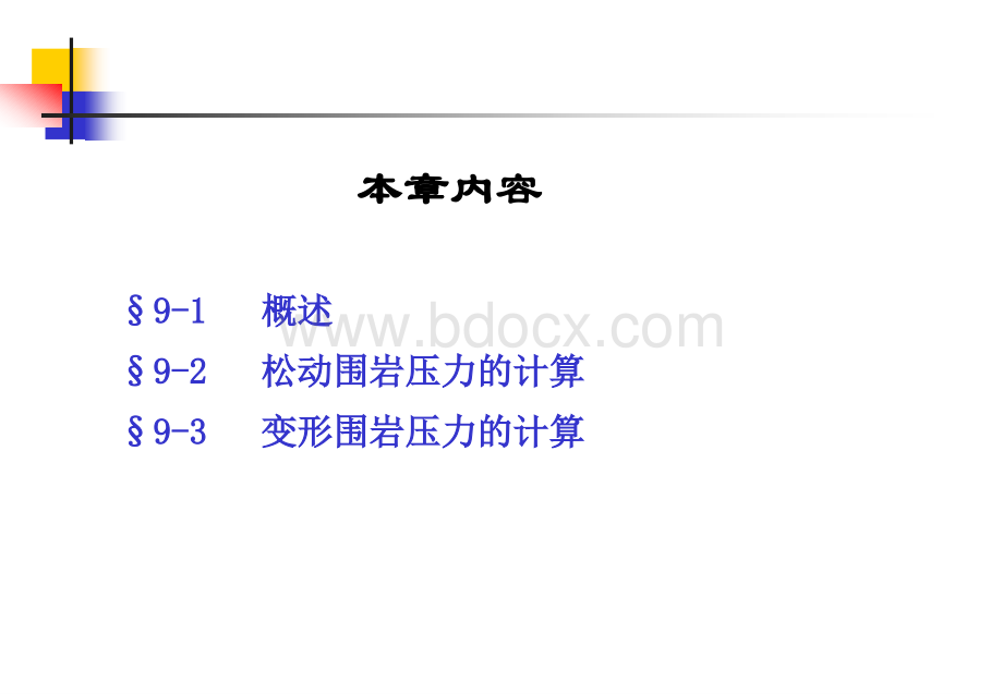 岩石力学地下硐室围岩压力分析及计算.ppt_第2页