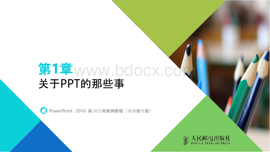 PowerPoint 2016高级应用案例教程（视频指导版）PPT全套完整教学课件..pptx