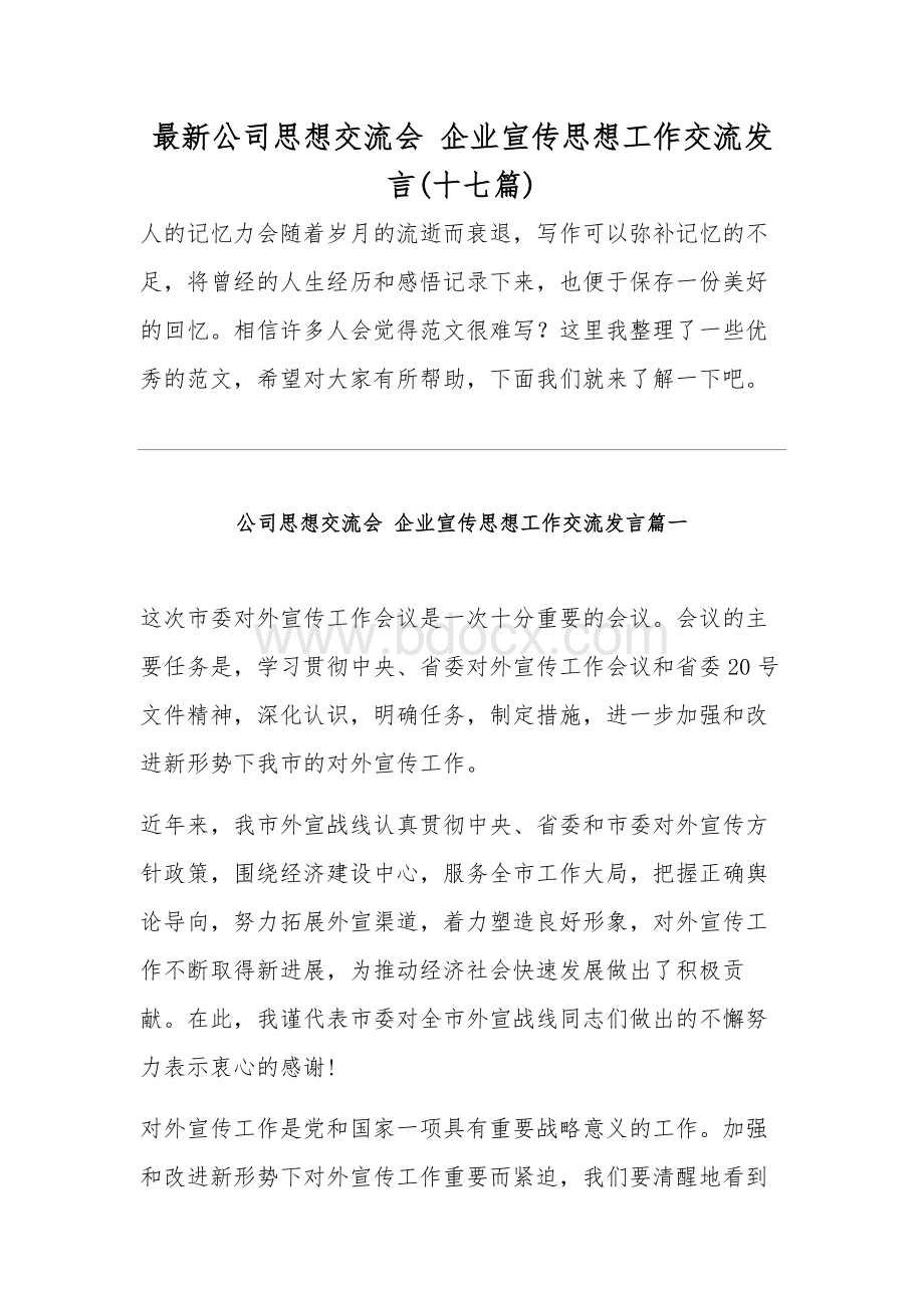 最新公司思想交流会 企业宣传思想工作交流发言(十七篇).docx