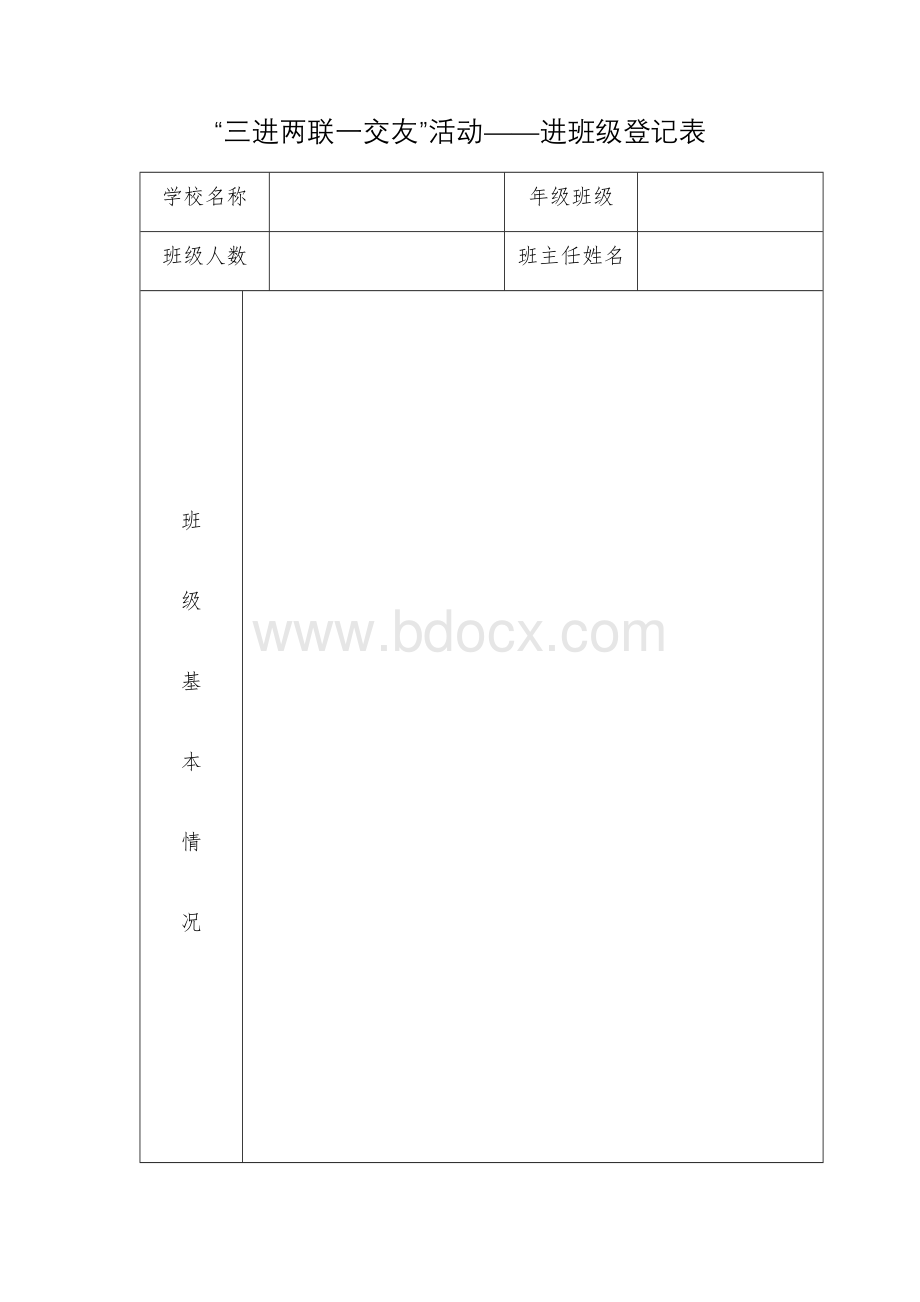 三进两联一交友表格.docx