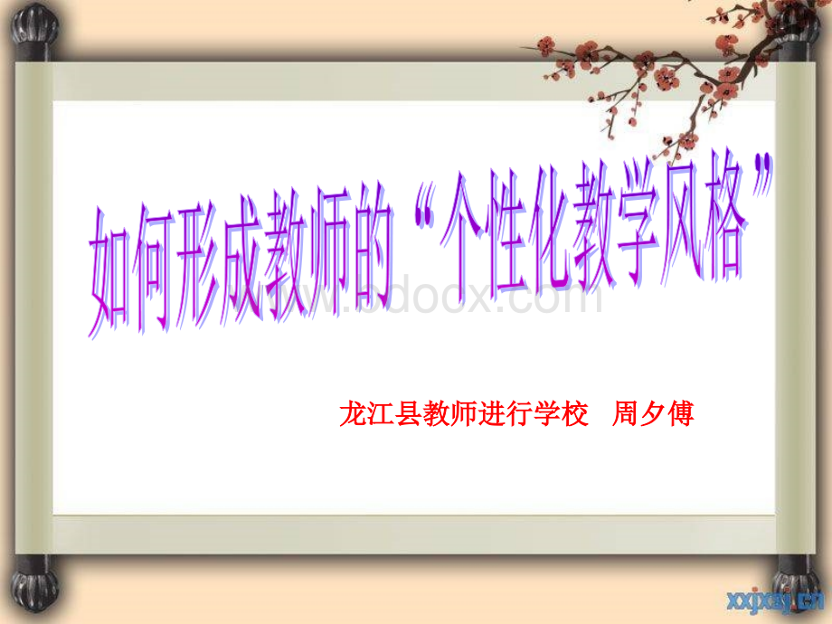 如何形成教师的个性化教学风格.ppt