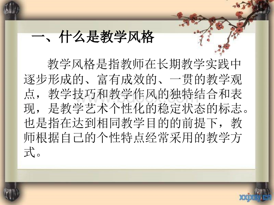 如何形成教师的个性化教学风格.ppt_第2页