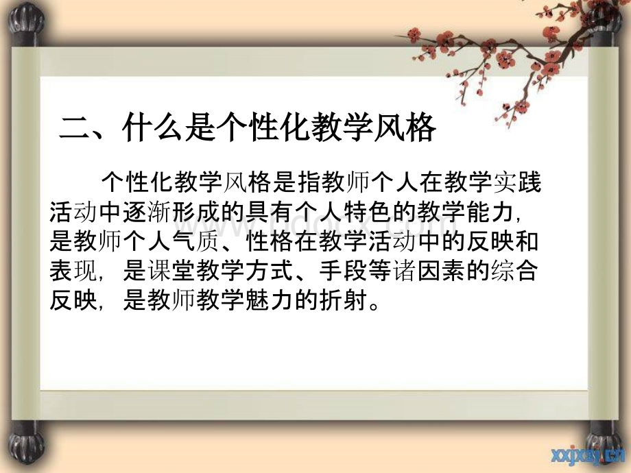 如何形成教师的个性化教学风格.ppt_第3页